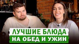 Какой едой лучше обедать и ужинать?! Выбираем правильный обед и ужин в кафе или ресторане