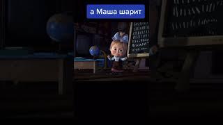 а маша шарит