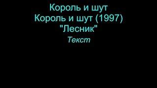 Лесник   Король и шут  lyrics текст