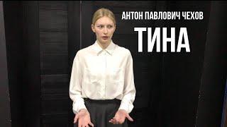 Антон Павлович Чехов "Тина".