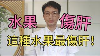 這种水果最傷肝！吃多了，容易得脂肪肝！不少人還傻傻奉為“養生果”，不想肝硬化肝癌，千萬要管住嘴