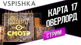 Оверлорд как играть? (Карт-о-Смотр 17) со Вспышкой