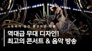 역대급 무대디자인 대공개! 최고의 콘서트 & 음악방송 무대연출 소개합니다!