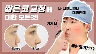 [짧은코교정] 내 코가 짧다면 다 드루와#짧은코 #코성형 l 짧은 코 교정에 대한 모든 것 #루브르성형외과