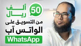 50 ألف ريال من التسويق على الواتس آب