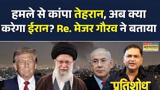 Iran Vs Israel Update News: हमले से कांपा तेहरान, अब क्या करेगा ईरान? Re Gaurav Arya ने बताया | News
