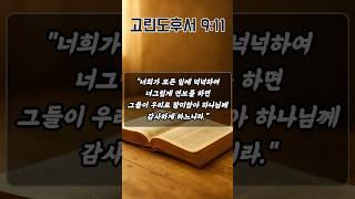 받은 축복에 감사하며 나누는 삶을 위한 아침기도 | 고린도후서 9장 11절 | 아침을 여는 기도