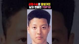 성형수술로 잘생겨진 남자 연예인TOP10