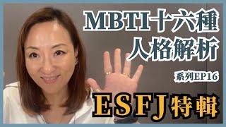 MBTI十六種人格類型解說系列之【ESFJ 特輯】EP16｜Sherry's Notes 雪力的心理學筆記 #MBTI #ESFJ