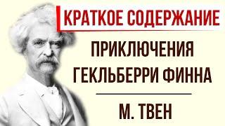 Приключения Гекльберри Финна. Краткое содержание