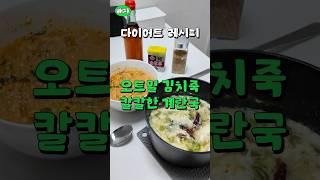 소주 안주로 딱 #계란국 해장으로 딱 #오트밀김치죽