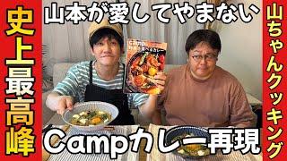 【山ちゃんクッキング】山本が愛してやまないCampカレー再現