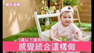 感覺統合這樣做，1歲以下適用│嬰兒與母親