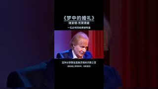 世界鋼琴名曲《夢中的婚禮》，是法國作曲家保羅·塞內維爾與奧立佛·圖森為鋼琴家理查德·克萊德曼量身定制的經典曲目，收錄于1979年發行的專輯《Lettre à ma mère》中。其創作靈感源于