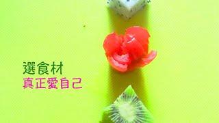 周兆祥：選食材真正愛自己--身心靈提升100分吃法  2|怎樣選食材