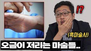 흑마술사도 기겁한 지리는 마술들?ㄷㄷ..