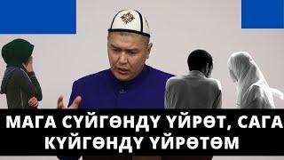 Мага сүйгөндү үйрөт, сага күйгөндү үйрөтөм | Мухаммад Бекмин