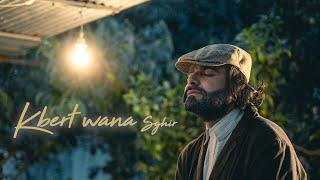 Achraf Maghrabi - Kbert Wana Sghir (Official Music Video) | أشرف مغرابي - كبرت و انا صغير