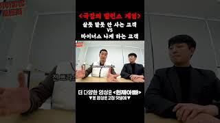 살듯 말듯 안 사는 고객 VS 마이너스 나게 하는 고객 현재아빠라면? #SHORTS