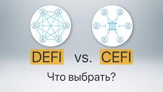 ️ В чем различия финансов DEFI и CEFI? ️