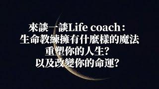 【Lunate's Talk】來談一談Life coach：生命教練擁有什麽樣的魔法重塑你的人生？改變你的命運？-Lunate夜隱露娜特