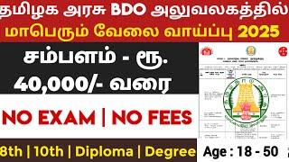 BDO ஆபீஸ் வேலை  No Exam  Tamilnadu Government jobs 2025  Job Vacancy 2025  TN Govt Jobs in Tamil