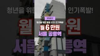 서울 역세권 월세 6만원 노원 공릉 행복주택 모집한다! #청약 #신청 #내집마련