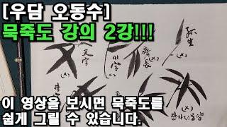 [우담 오동수] '묵죽도 그리기 기초 강의 2강'  초심자부터 상급자까지 '명품강의' 시작합니다.