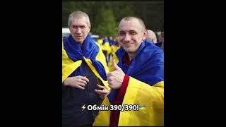 Обмін полоненими! #zelensky