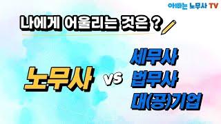 [노무사가 궁금해?] 노무사 VS 세무사, 법무사, 대기업, 공기업.. 제일 좋은것은?