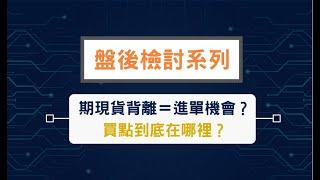 【盤後檢討】期現貨背離＝進單機會？買點到底在哪裡？－台指期權 7月08日檢討分析