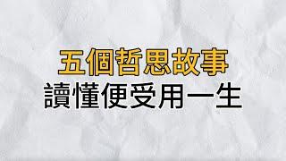 5個哲思小故事，讀懂受用一輩子，再看不懂就晚了｜思維密碼｜分享智慧