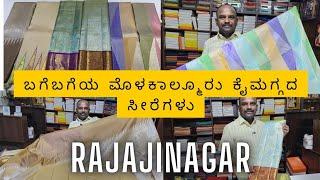 ಬಗೆಬಗೆಯ ಮೊಳಕಾಲ್ಮೂರು ಕೈಮಗ್ಗದ ಸೀರೆಗಳು | Rajajinagar | Bengaluru | Manchi's Silks | Maruthi Manchi
