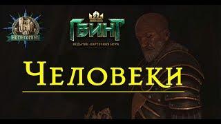 Гвинт - Колода Узурпатора на Людях. Gwent 1.3.0
