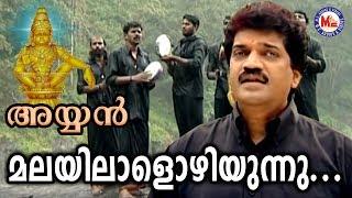 മലയിലാളൊഴിയുന്നു | Malayilalozhiyunnu Manjalil | Ayyan Song MG Sreekumar | Ayyappa Devotional Songs