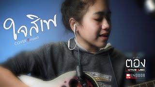 ใจสิเพ - ลำไย ไหทองคำ - ตอง ACTIVEMUSIC [Acoustic Cover]