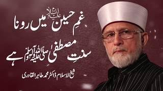 Gham e Hussain Main Rona Sunnat e Mustafa ﷺ hay | Shaykh-ul-Islam Dr Muhammad Tahir-ul-Qadri