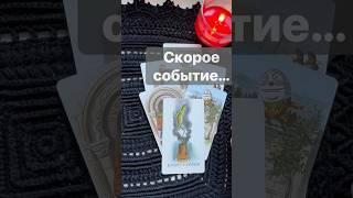 ️Как совсем СКОРО Изменится ваша жизнь...  Расклад таро #shorts  #онлайнгадание