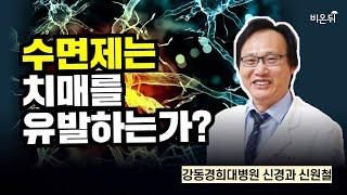 수면제는 치매를 유발하는가? / 강동경희대병원 신경과 신원철