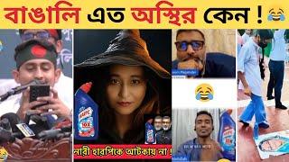 অস্থির বাঙালি​​ #29 | Viral Meme Review | Reaction Video