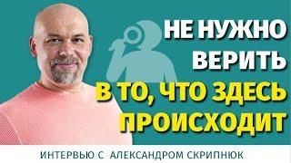 Александр Скрипнюк о Саентологии, Дианетике, курсах Рона Хаббарда и их влиянии на его жизнь.