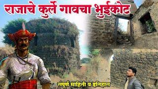 Rajache Kurle Fort | राजाचे कुर्ले गावचा भुईकोट