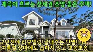 단지 내 남향주택 산이 둘러싸고 계곡이 흐르는 신선생활 할 것 같은 주택![매매가:8억9천만원][매물번호:4314]