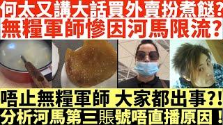 何太又講大話買外賣扮煮餸?|無糧軍師慘因河馬限流?|唔止無糧軍師大家都出事?!|分析河馬第三賬號唔直播原因!|何太出手投訴邵子風網台|井仔點睇 #何太 #東張西望何伯 #何太無糧軍師