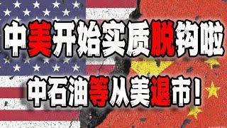 中美脱钩进入实质阶段，中国央企五巨头从纽交所退市，证监会还给洗地呢~(2022-08-12第1160期)