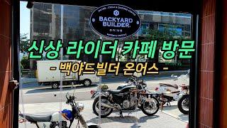 신상 라이더카페를 소개합니다 │백야드빌더│클래식바이크│CB1100EX│cb400vtec│트라이엄프│할리│슈퍼커브│취평│백야드빌더온어스│에이프110│바이크카페│라이딩영상│스탬프투어