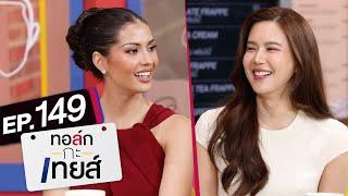 ทอล์ก-กะ-เทยส์ EP.149 | แขกรับเชิญ 'เจี๊ยบ พิจิตตรา' และ 'แอนโทเนีย โพซิ้ว'