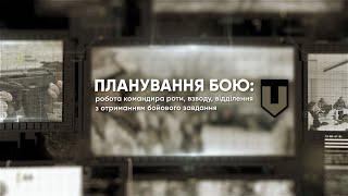 "Планування бою" - робота командира роти, взводу, відділення з отриманням бойового завдання. (TLP)