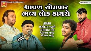 શ્રાવણ સોમવાર - Kirtidan Gadhvi | Osman Mir | Devayat Khavad | Gopal Sadhu | Virochannagar