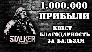 1.000.000 прибыли (квест - Благодарность за бальзам) Stalker Online